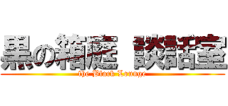 黒の箱庭 談話室 (the Black Lounge)
