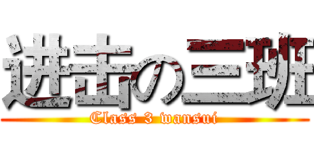 进击の三班 (Class 3 wansui)