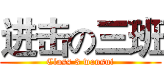 进击の三班 (Class 3 wansui)