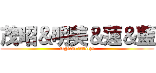 茂昭＆明美＆蓮＆藍 (segeakl familys)