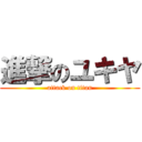 進撃のユキヤ (attack on titan)