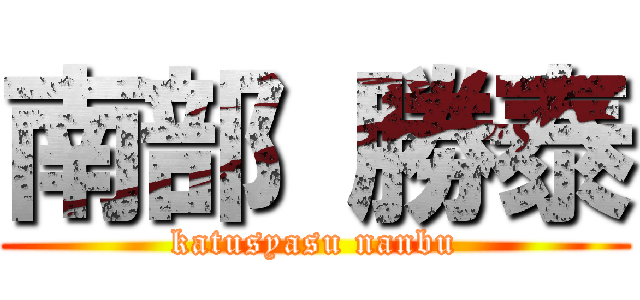 南部 勝泰 (katusyasu nanbu)