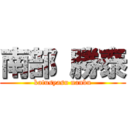 南部 勝泰 (katusyasu nanbu)