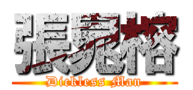 張晁榕 (Dickless Man)