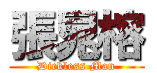 張晁榕 (Dickless Man)