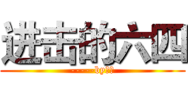 进击的六四 (-----by戴三)