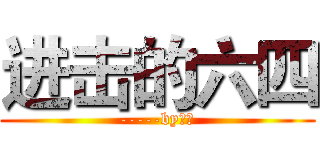 进击的六四 (-----by戴三)