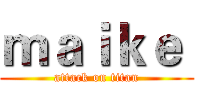 ｍａｉｋｅ  (attack on titan)