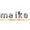 ｍａｉｋｅ  (attack on titan)