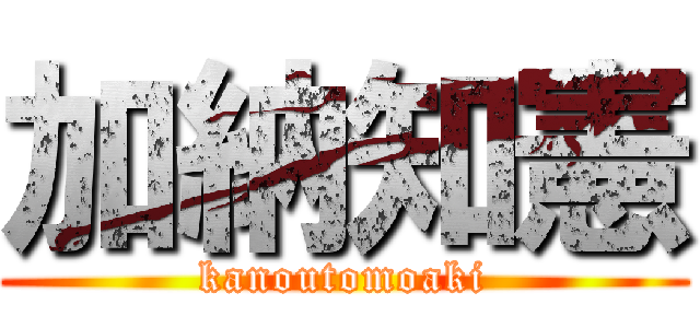 加納知憲 (kanoutomoaki)