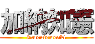 加納知憲 (kanoutomoaki)