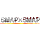 ＳＭＡＰ×ＳＭＡＰ ()