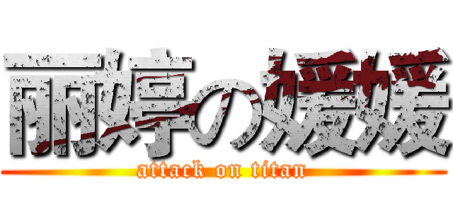 丽婷の媛媛 (attack on titan)