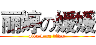 丽婷の媛媛 (attack on titan)