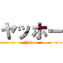 ヤッホー (Yahoo)