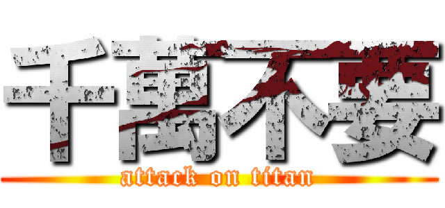 千萬不要 (attack on titan)
