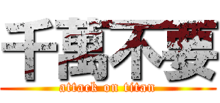 千萬不要 (attack on titan)