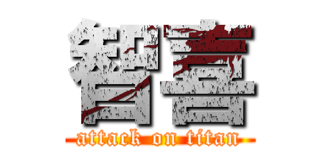 智喜 (attack on titan)