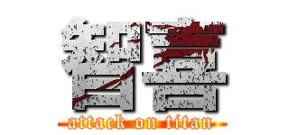 智喜 (attack on titan)