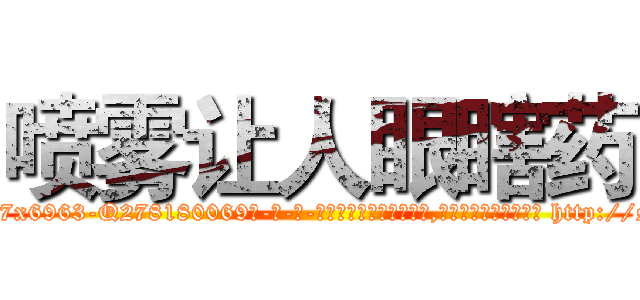 喷雾让人眼瞎药 (喷雾让人眼瞎药【电-186x2687x6963-Q278180069元-吉-药-业】我们做的是长期生意,靠的是老客户长期支持 http://sngk.net/qcKhCi
)