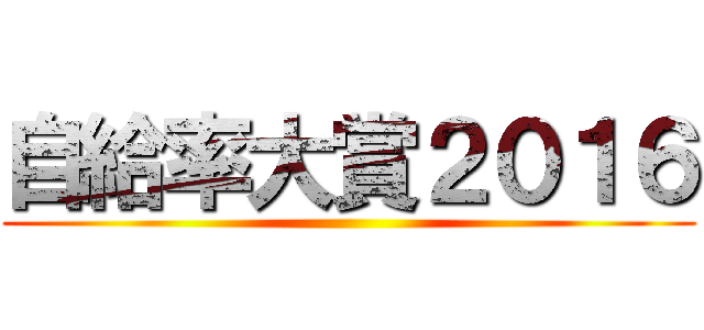 自給率大賞２０１６ ()