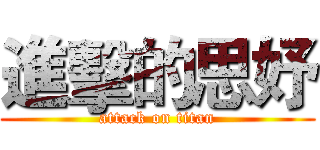 進擊的思妤 (attack on titan)