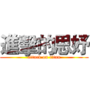 進擊的思妤 (attack on titan)