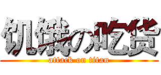 饥饿の吃货 (attack on titan)