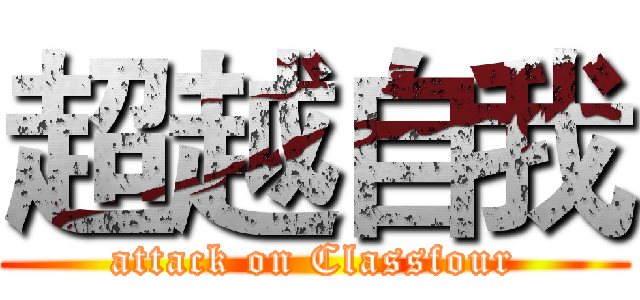 超越自我 (attack on Classfour)