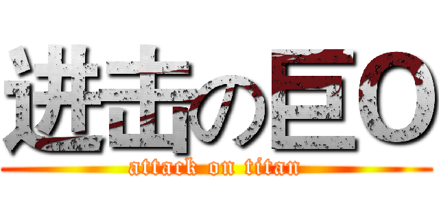 进击の巨Ｏ (attack on titan)