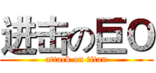 进击の巨Ｏ (attack on titan)