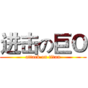 进击の巨Ｏ (attack on titan)