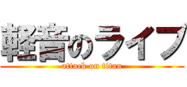 軽音のライブ (attack on titan)