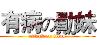 有病の勛妹 (attack on titan)