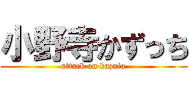 小野寺かずっち (attack on kazuto)