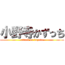 小野寺かずっち (attack on kazuto)