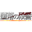 墮落の段譽 (i don't fucking care)