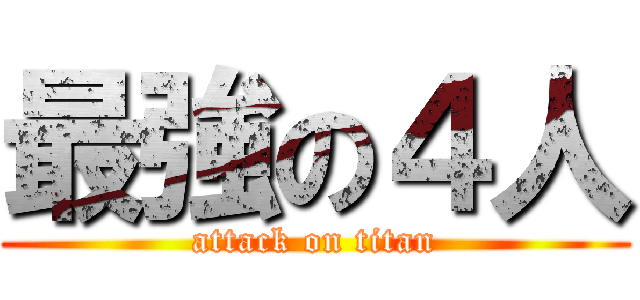 最強の４人 (attack on titan)