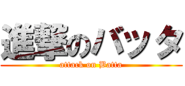 進撃のバッタ (attack on Batta)