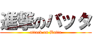 進撃のバッタ (attack on Batta)