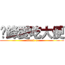彥鋒愛吃大便 (attack o)