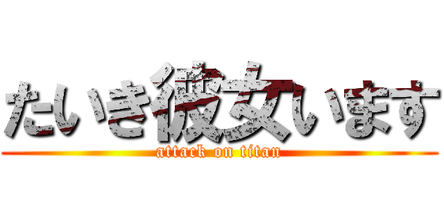 たいき彼女います (attack on titan)