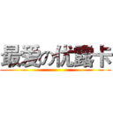 最爱の优露卡 ()