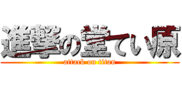 進撃の堂てい原 (attack on titan)