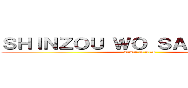 ＳＨＩＮＺＯＵ ＷＯ ＳＡＳＡＧＥＹＯ (attack on titan)