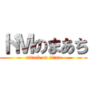 ドＭのまあち (attack on titan)