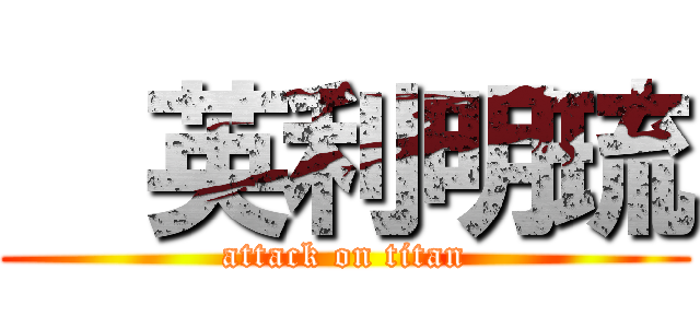   英利明琉 (attack on titan)