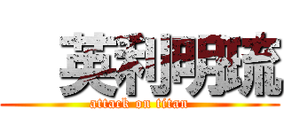   英利明琉 (attack on titan)