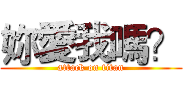 妳愛我嗎？ (attack on titan)
