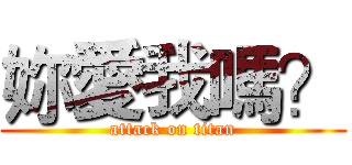 妳愛我嗎？ (attack on titan)